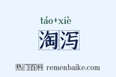 淘泻是什么意思的图片